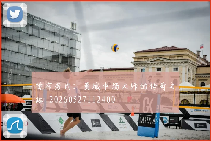 德布劳内:曼城中场大师的传奇之路_20260527112400