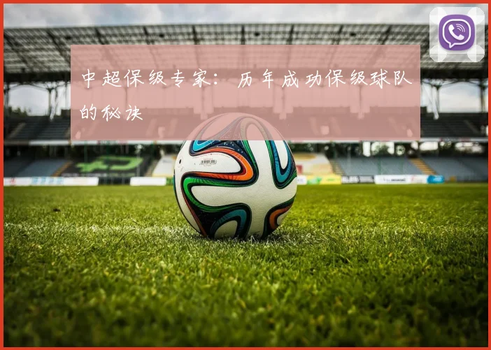 中超保级专家：历年成功保级球队的秘诀