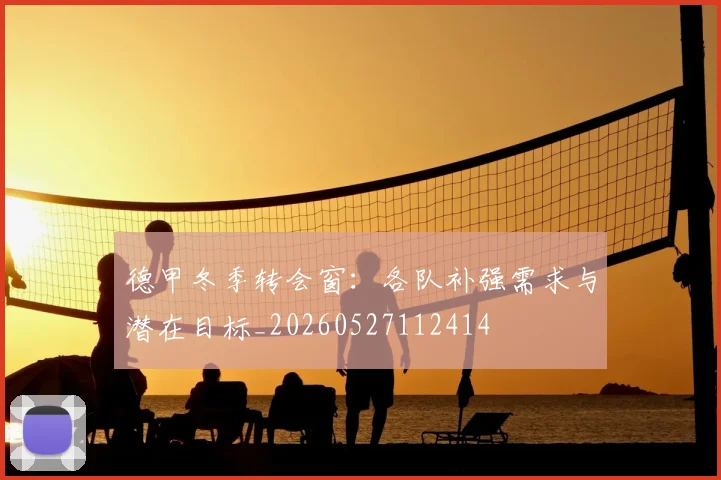 德甲冬季转会窗：各队补强需求与潜在目标_20260527112414
