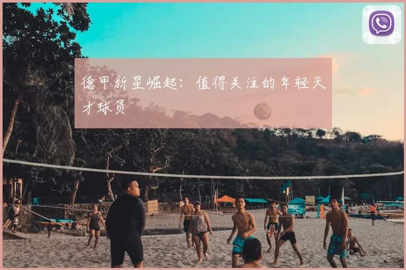 德甲新星崛起：值得关注的年轻天才球员