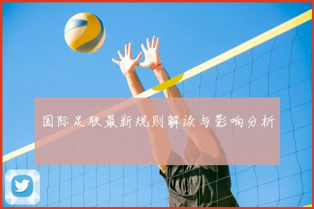 国际足联最新规则解读与影响分析