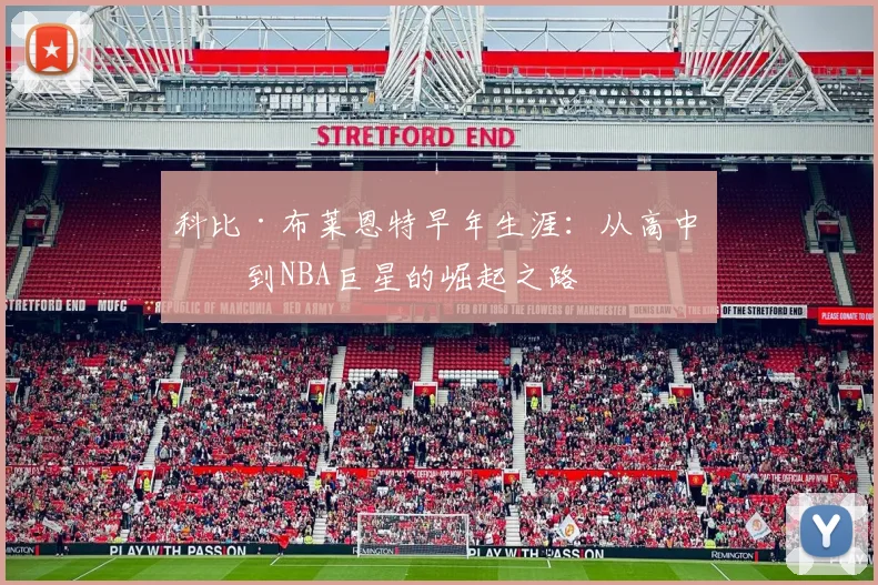 科比·布莱恩特早年生涯:从高中生到NBA巨星的崛起之路