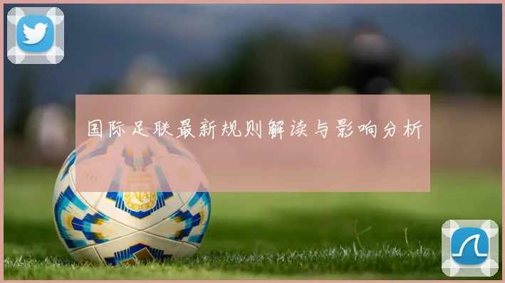 国际足联最新规则解读与影响分析