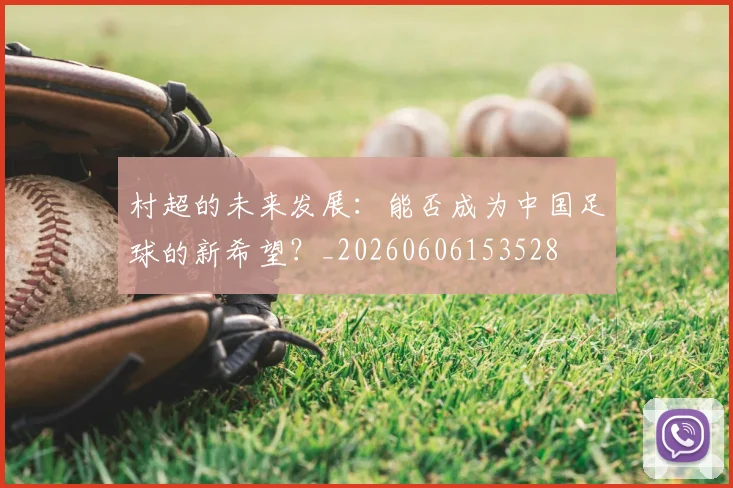 村超的未来发展：能否成为中国足球的新希望？_20260606153528
