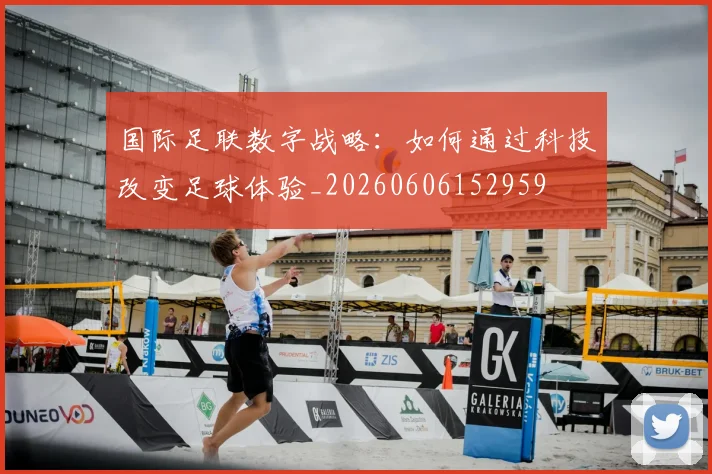 国际足联数字战略：如何通过科技改变足球体验_20260606152959