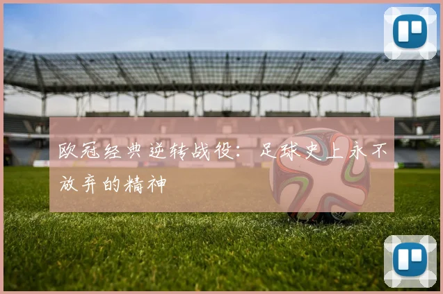 欧冠经典逆转战役：足球史上永不放弃的精神