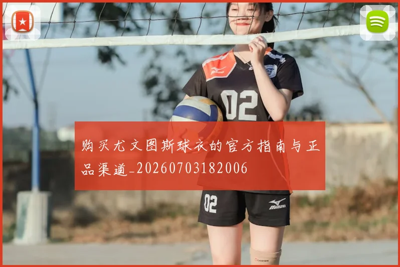购买尤文图斯球衣的官方指南与正品渠道_20260703182006