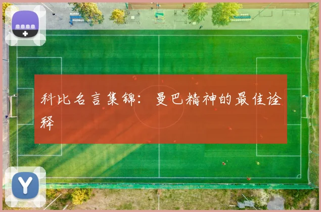 科比名言集锦：曼巴精神的最佳诠释