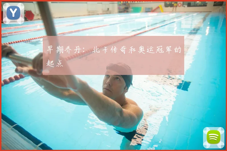早期乔丹：北卡传奇和奥运冠军的起点