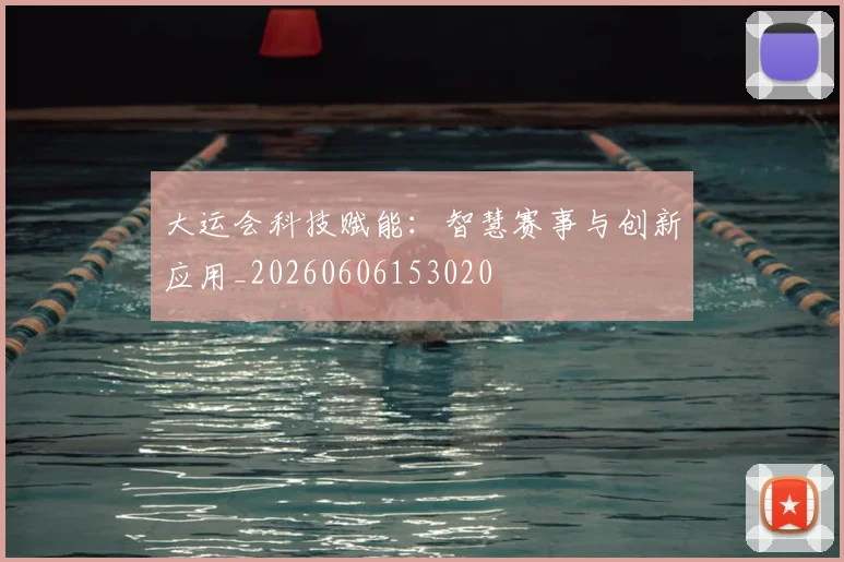 大运会科技赋能：智慧赛事与创新应用_20260606153020