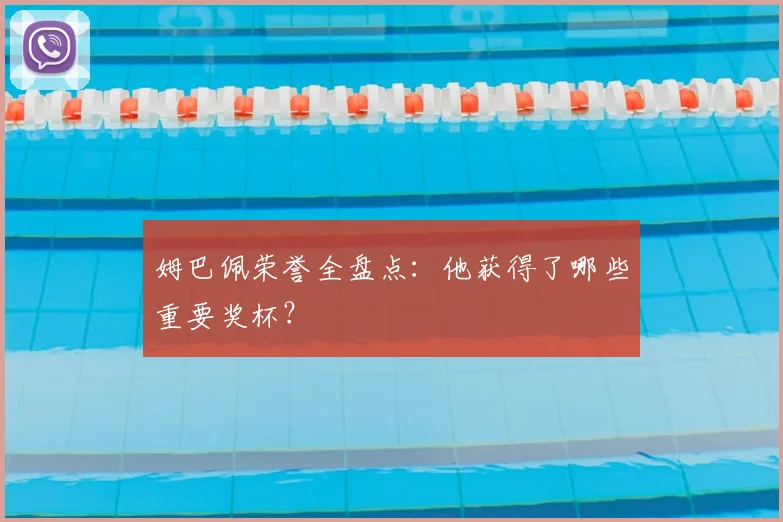 姆巴佩荣誉全盘点:他获得了哪些重要奖杯?