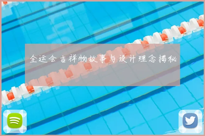 全运会吉祥物故事与设计理念揭秘