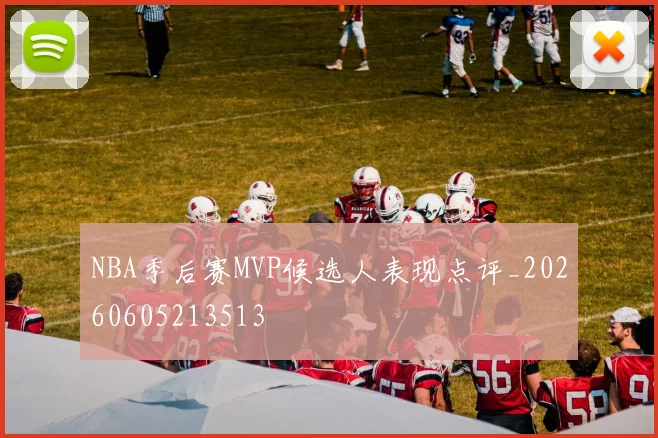 NBA季后赛MVP候选人表现点评_20260605213513