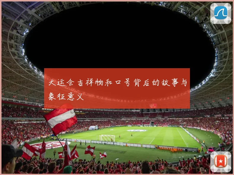 大运会吉祥物和口号背后的故事与象征意义