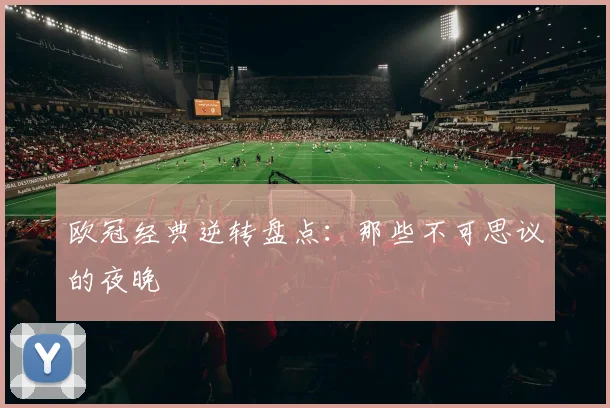 欧冠经典逆转盘点：那些不可思议的夜晚
