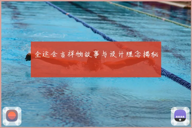 全运会吉祥物故事与设计理念揭秘