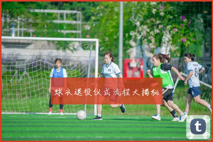 球衣退役仪式流程大揭秘