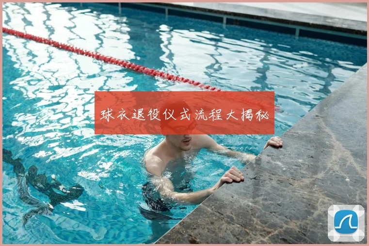 球衣退役仪式流程大揭秘