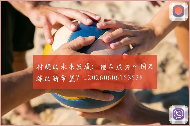 村超的未来发展：能否成为中国足球的新希望？_20260606153528