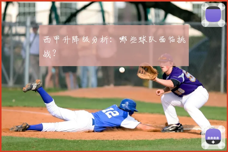 西甲升降级分析：哪些球队面临挑战？