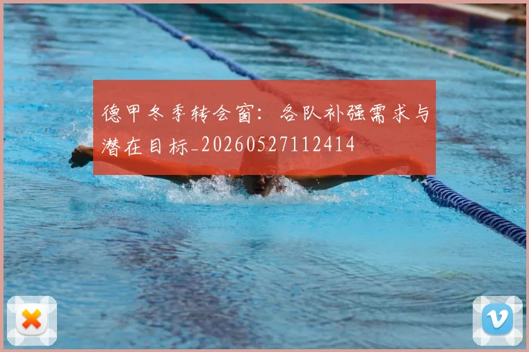 德甲冬季转会窗：各队补强需求与潜在目标_20260527112414