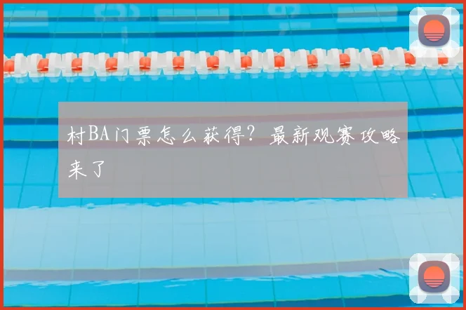 村BA门票怎么获得?最新观赛攻略来了