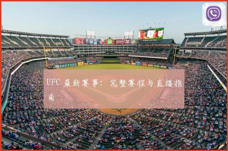 UFC 最新赛事：完整赛程与直播指南