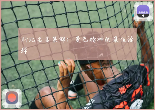 科比名言集锦：曼巴精神的最佳诠释