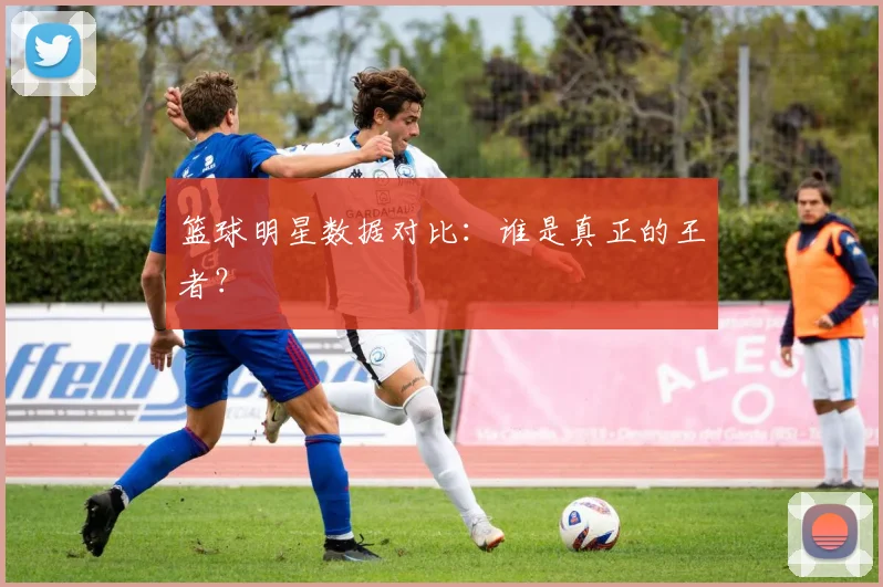 篮球明星数据对比：谁是真正的王者？