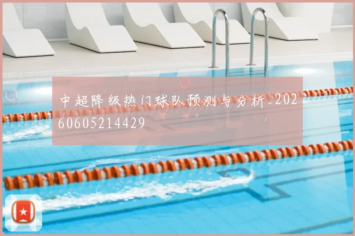 中超降级热门球队预测与分析_20260605214429